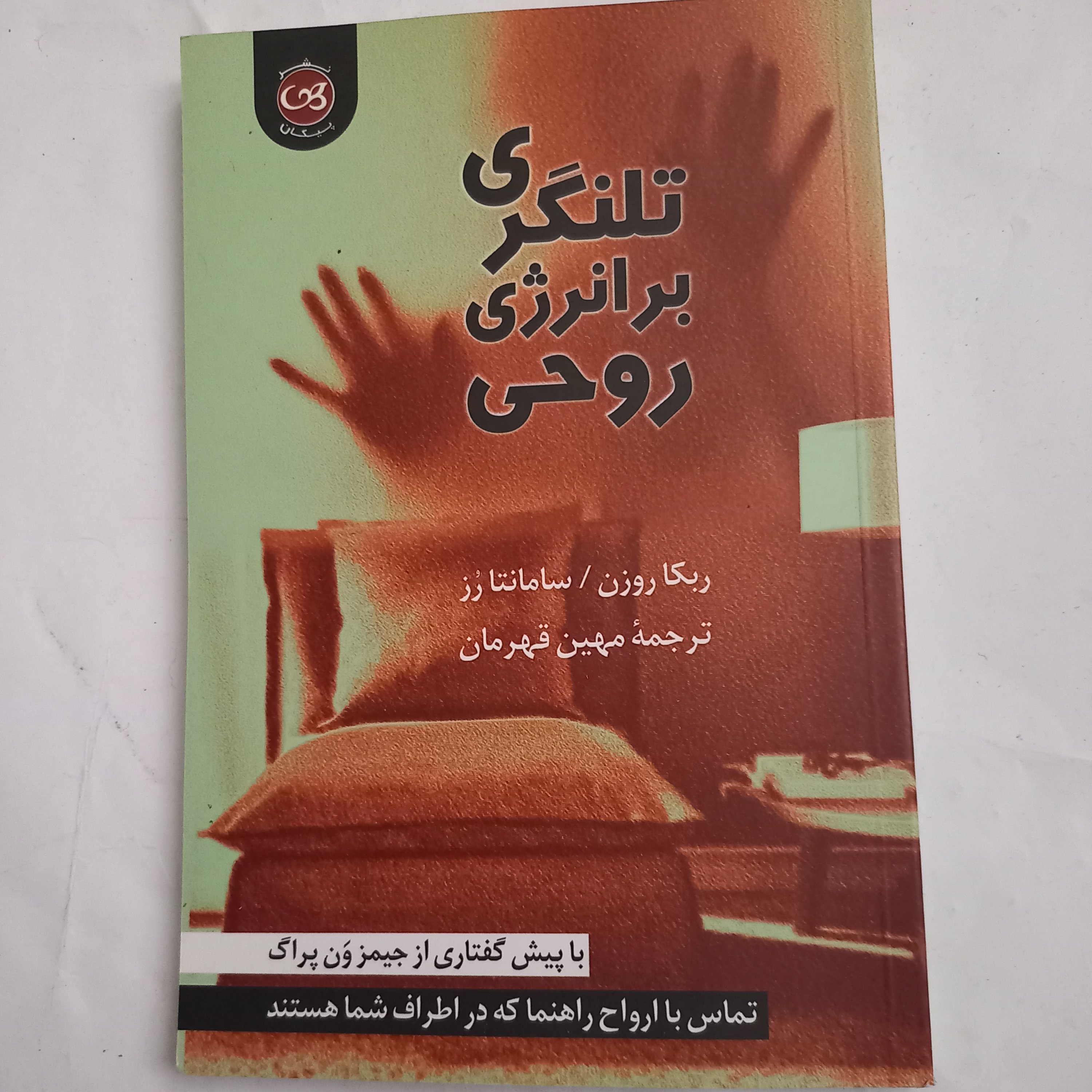 کتاب تلنگری بر انرژی روحی ( خودآموز تماس با ارواح)