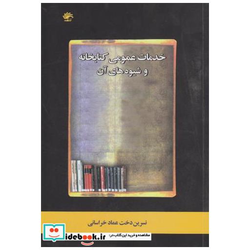 کتاب خدمات عمومی کتابخانه و شیوه های آن(ویرایش دوم) اثر نسرین دخت عماد خراسانی
