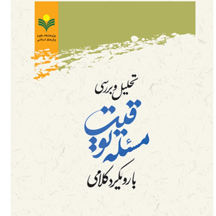 کتاب تحلیل و بررسی مسئله توقیت با رویکرد کلامی (پژوهشگاه علوم و فرهنگ اسلامی)