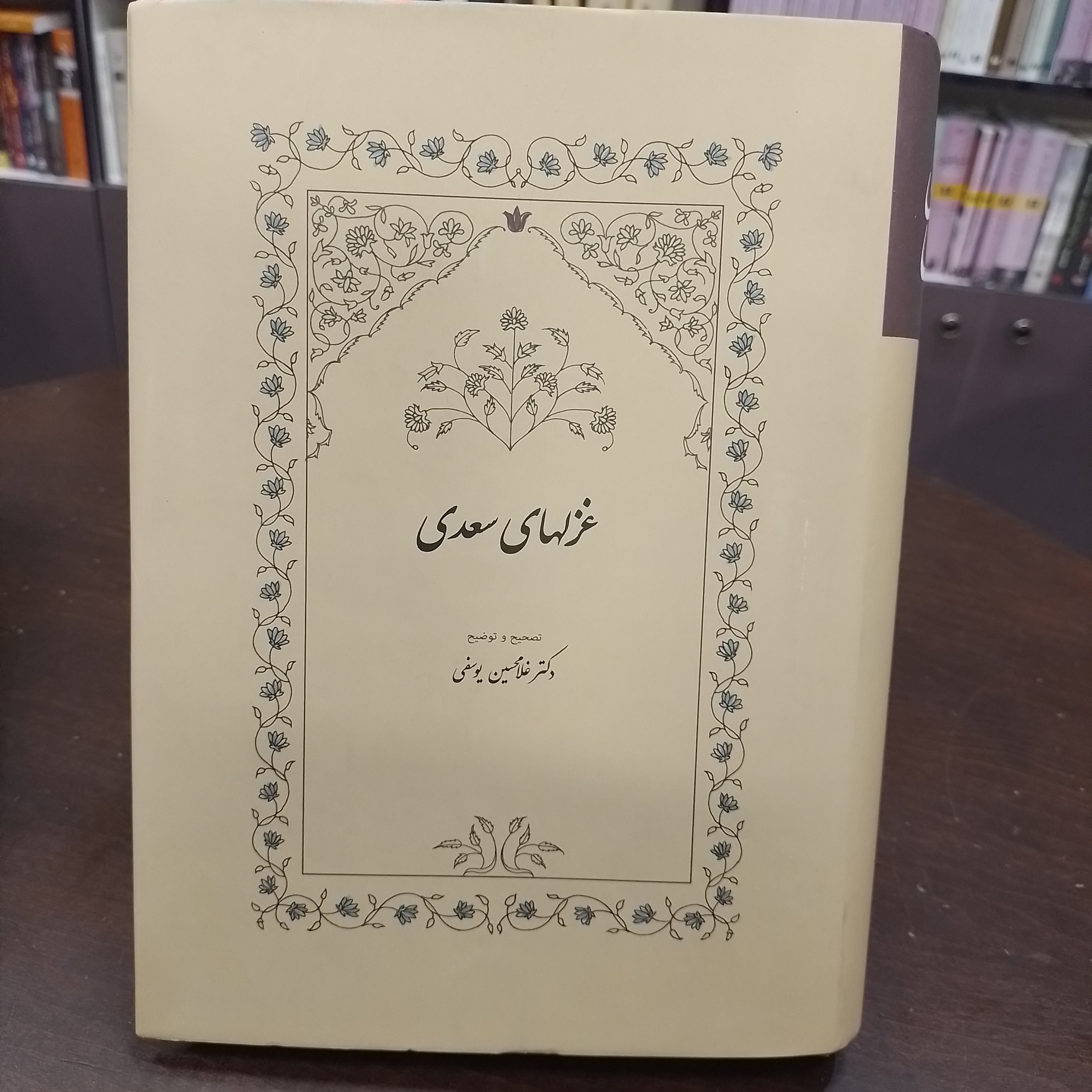 کتاب غزلهای سعدی غلامحسین یوسفی