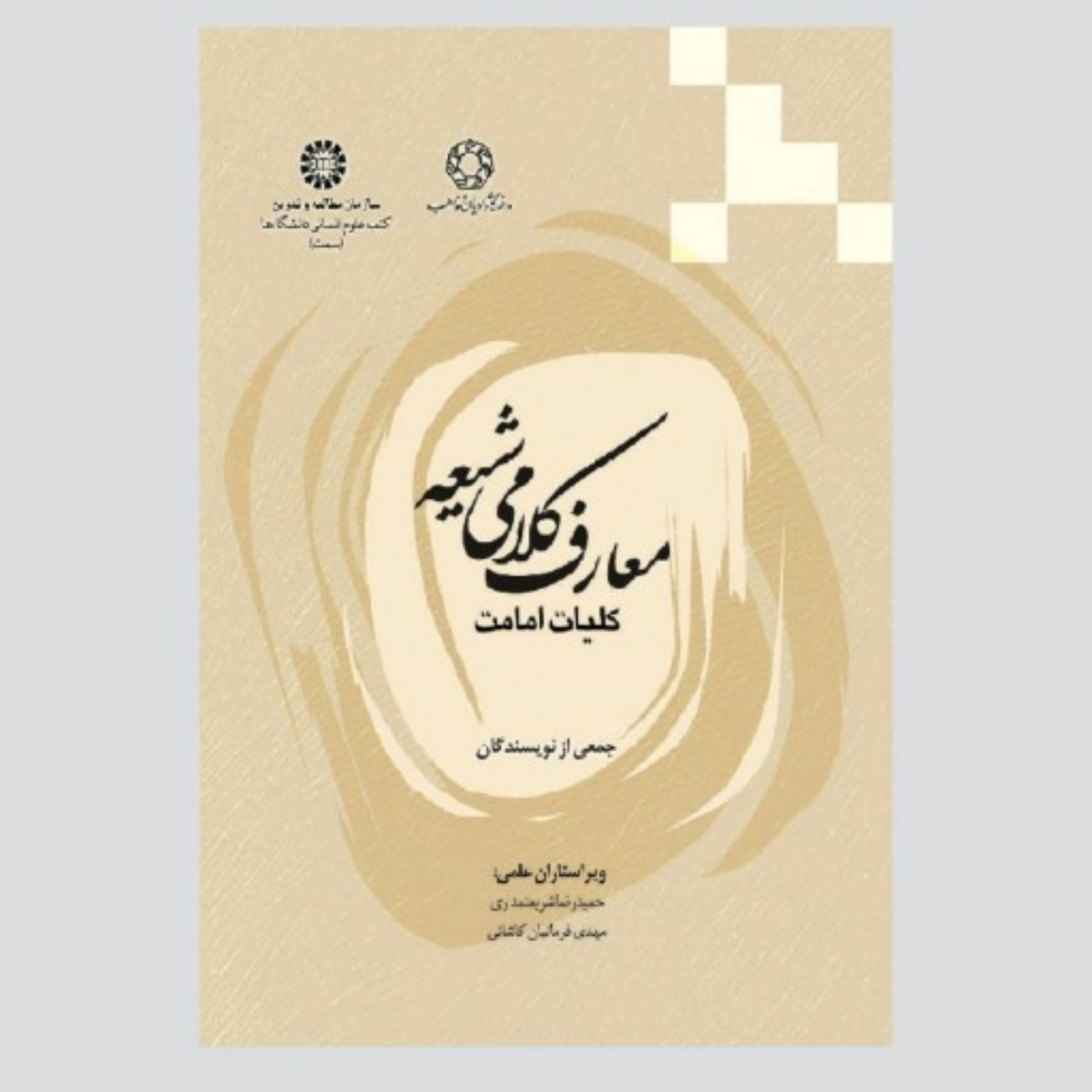 کتاب معارف کلامی شیعه کلیات امامت انتشارات دانشگاه ادیان و مذاهب 