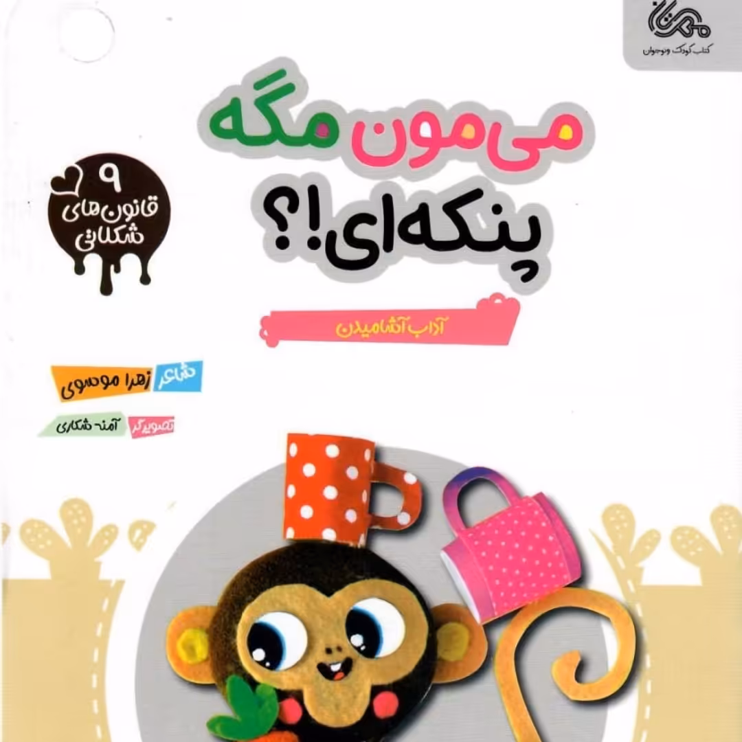 کتاب می مون مگه پنکه ای