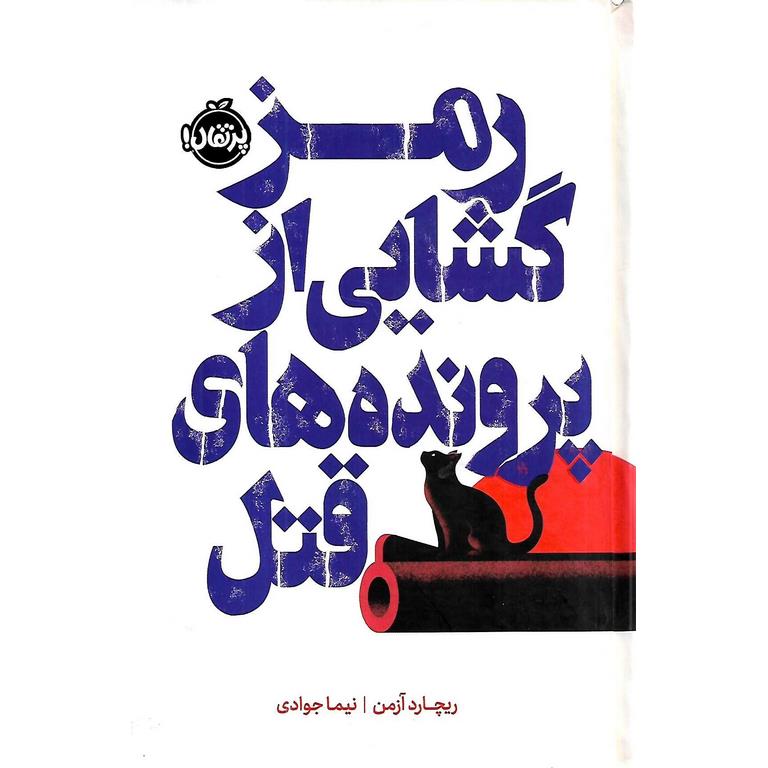 رمزگشایی از پرونده های قتل