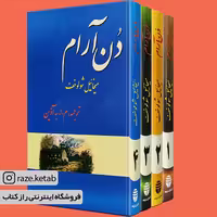 کتاب دن آرام (میخائیل شولوخف) (انتشارات فردوس)