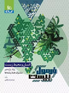 فرمول بیست انسان و محیط زیست یازدهم گاج