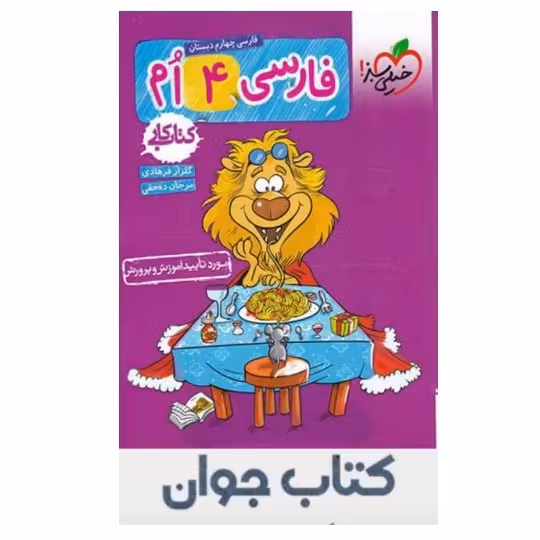 کتاب کار فارسی چهارم ابتدایی خیلی سبز