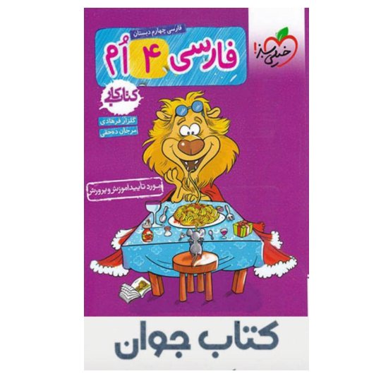 کتاب کار فارسی چهارم ابتدایی خیلی سبز