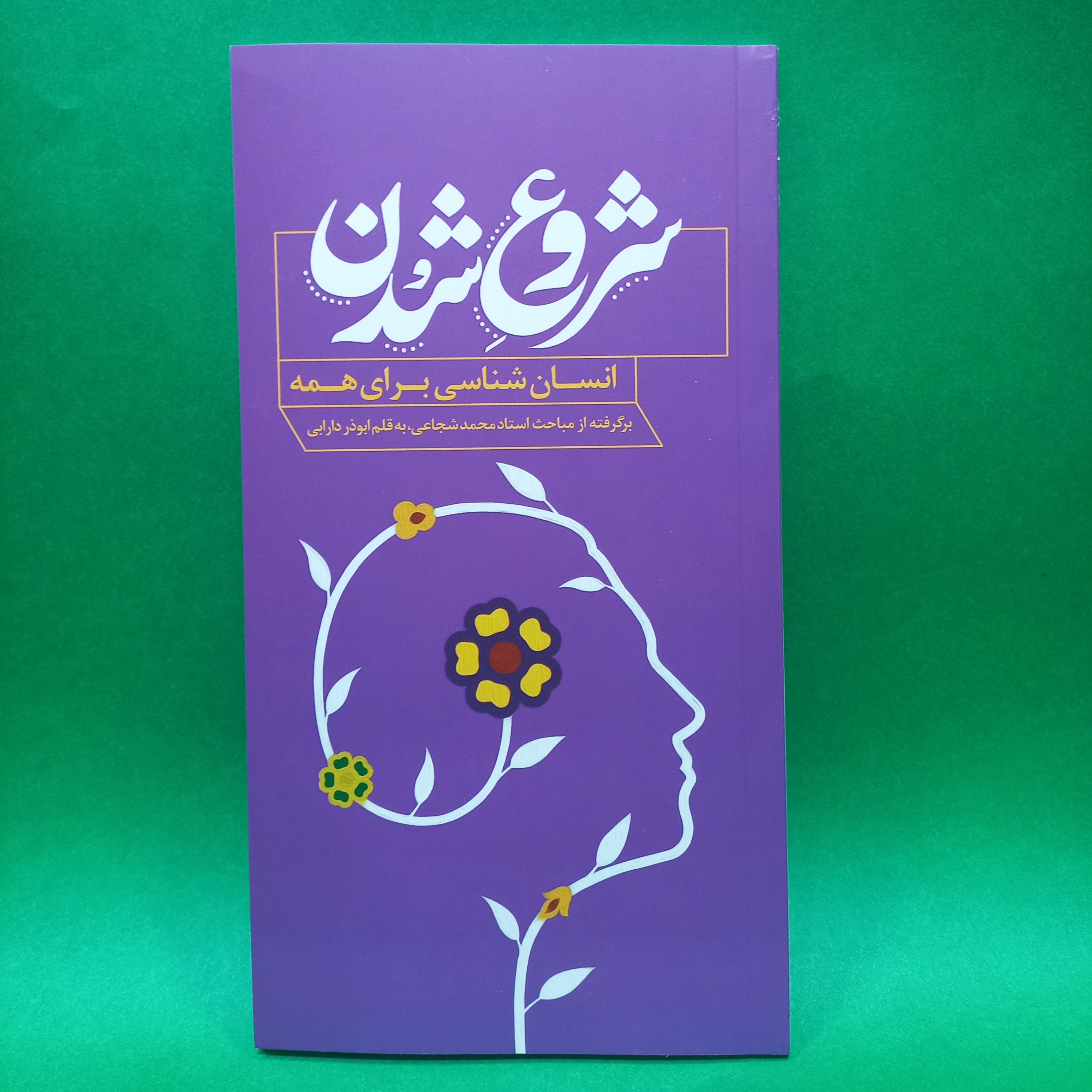 کتاب شروع شدن (از مجموعه کتاب انسان شناسی برای همه) نوشته ابوذر دارابی انتشارات محیی