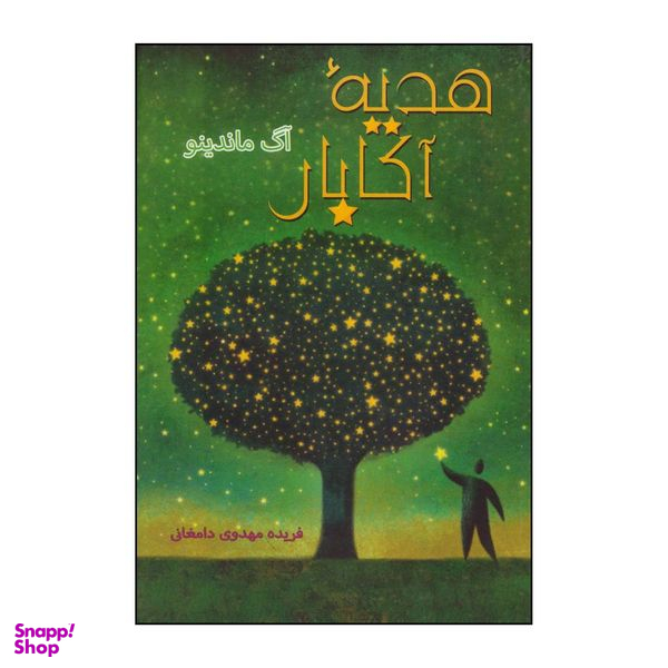 کتاب هدیه آکابار اثر اوگ مندینو و بادی کی نشر  فردوس