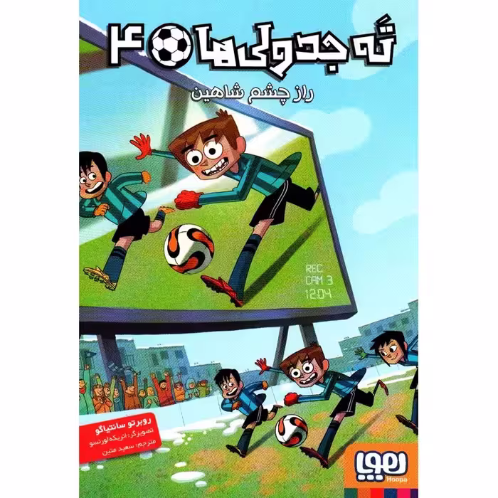 ته جدولی ها 4: راز چشم شاهین
