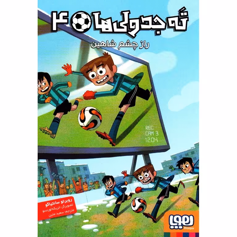 ته جدولی ها 4: راز چشم شاهین