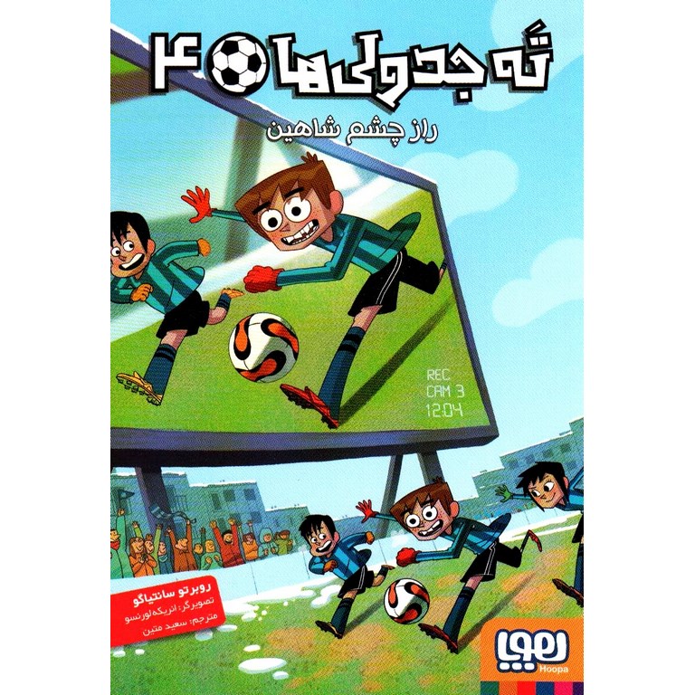 ته جدولی ها 4: راز چشم شاهین