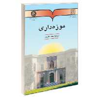 موزه‌ داری نشر سمت (16107)