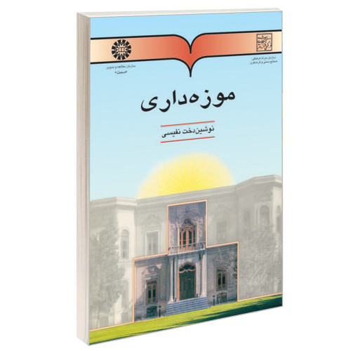 موزه داری نشر سمت (16107)