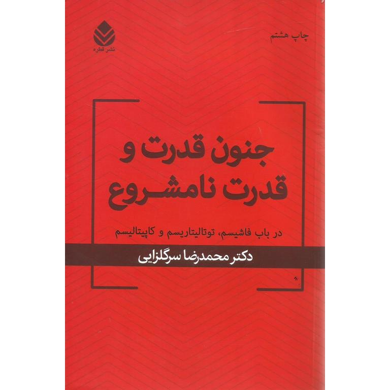 جنون قدرت و قدرت نامشروع
