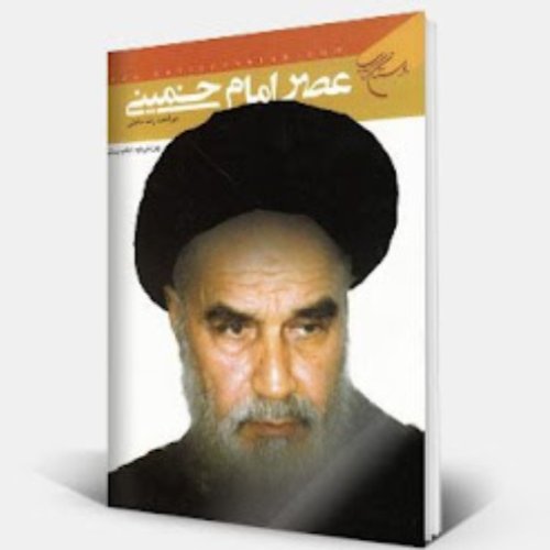 کتاب عصر امام خمینی اثر میر احمد رضا حاجتی انتشارات بوستان کتاب