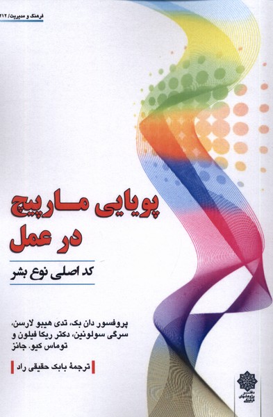 کتاب پویایی مارپیچ در عمل کداصلی نوع بشر پژوهش فرهنگی