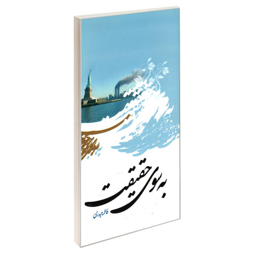 به سوی حقیقت نشر مشعر (19481)