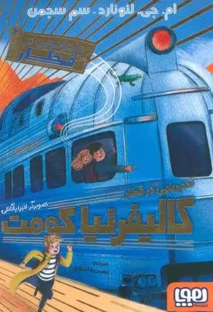 ماجراجویی در قطار 2 (آدم ربایی در قطار کالیفرنیا کومت)