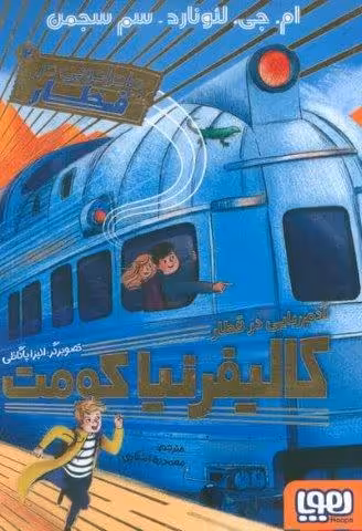 ماجراجویی در قطار 2 (آدم ربایی در قطار کالیفرنیا کومت)