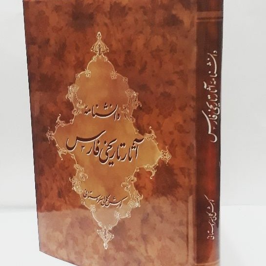 دانشنامه آثار تاریخی فارس