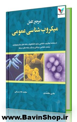 مرجع کامل میکروب شناسی عمومی- ویرایش جدید