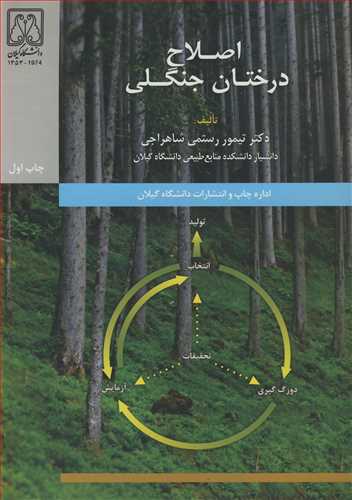 کتاب اصلاح درختان جنگلی