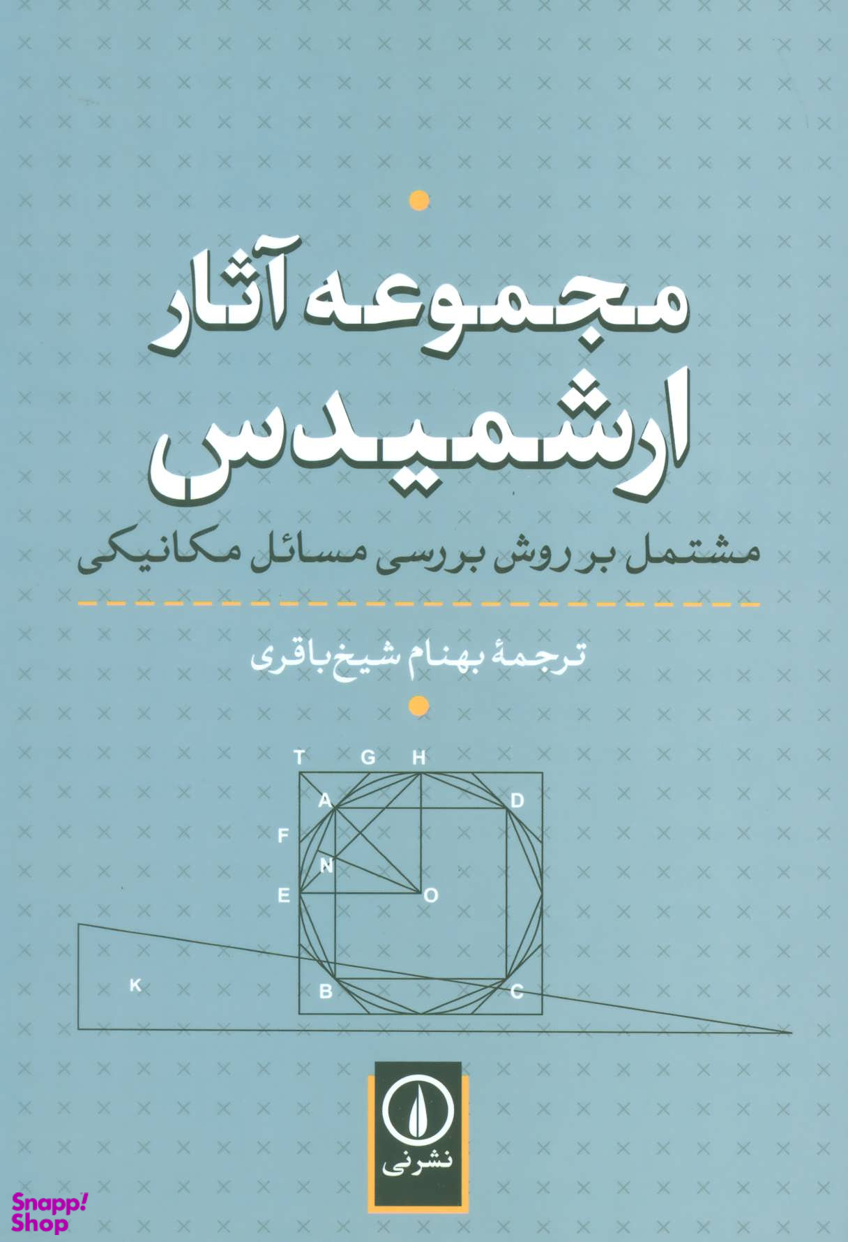 مجموعه آثار ارشمیدس مشتمل بر روش بررسی مسایل مکانیکی