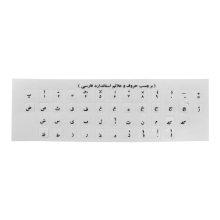 برچسب کیبورد حروف فارسی شفاف