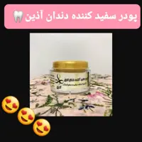 پودر دندان آذین ... سفید کننده دندان  100 گرم
