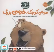 قیمت و خرید کتاب موشی کوچک خرسی بزرگ خرسی و دوستاش | ایده بوک