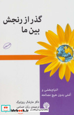 قیمت و خرید کتاب گذر از رنجش بین ما اثر مارشال روزنبرگ | ایده بوک