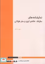 قیمت و خرید کتاب نمایشنامه های سقراط خانه ابری | ایده بوک