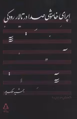 اپرای خاموشی صدا در تالار رودکی