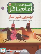 قیمت و خرید کتاب قصه هایی از امام باقر 4 بهترین تیرانداز | ایده بوک