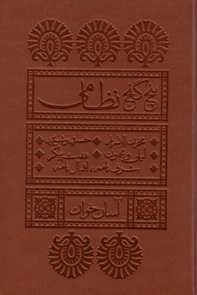 کتاب پنج گنج نظامی آسان خوان ، چرم،پل دار