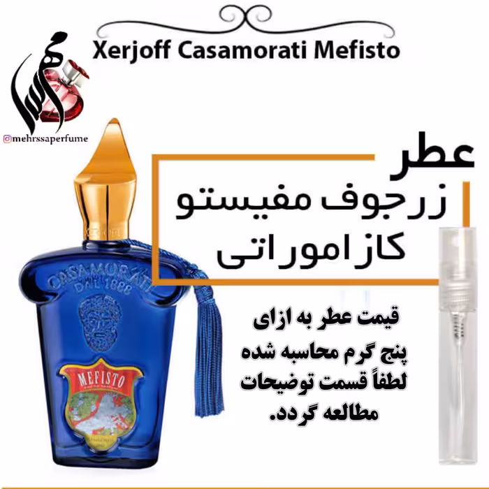 عطر زرجوف مفیستو کازاموراتی-Xerjoff Casamorati Mefisto حجم 5 میل