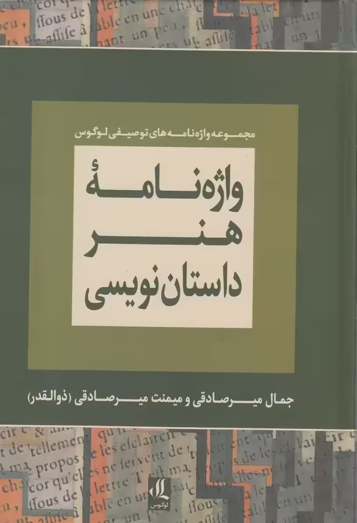 کتاب واژه نامه هنر داستان نویسی نشر لوگوس