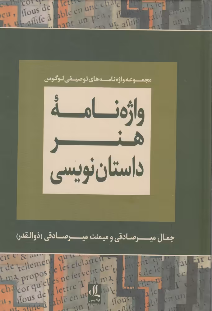 کتاب واژه نامه هنر داستان نویسی نشر لوگوس