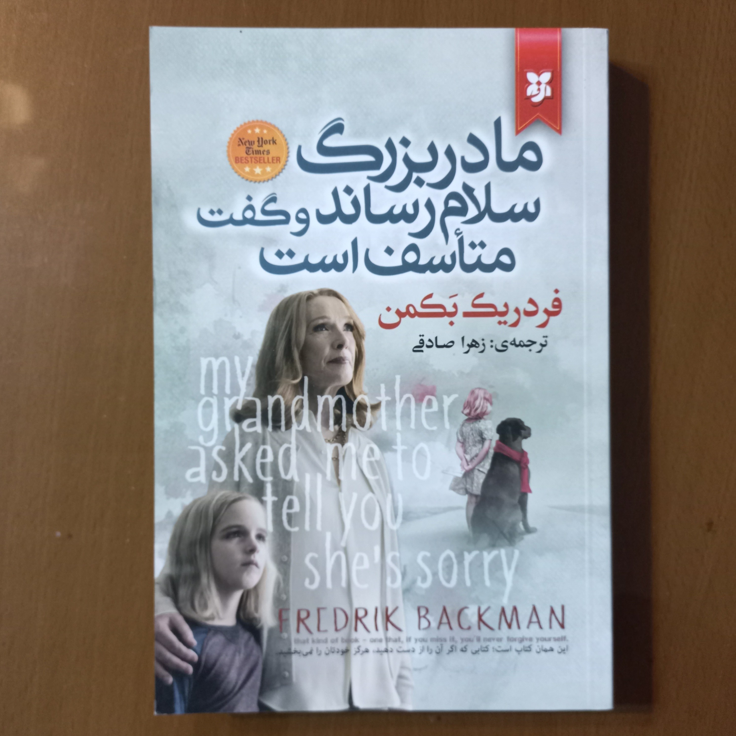 کتاب مادر بزرگ سلام رساند و گفت متاسف است اثر فردریک بکمن