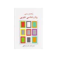 کتاب راهنمای عملی روان شناسی تجربی اثر حمزه گنجی انتشارات ساوالان