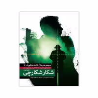 011923-کتاب شکار شکارچی1-رمان خانه عنکبوت4-نشر شهیدکاظمی