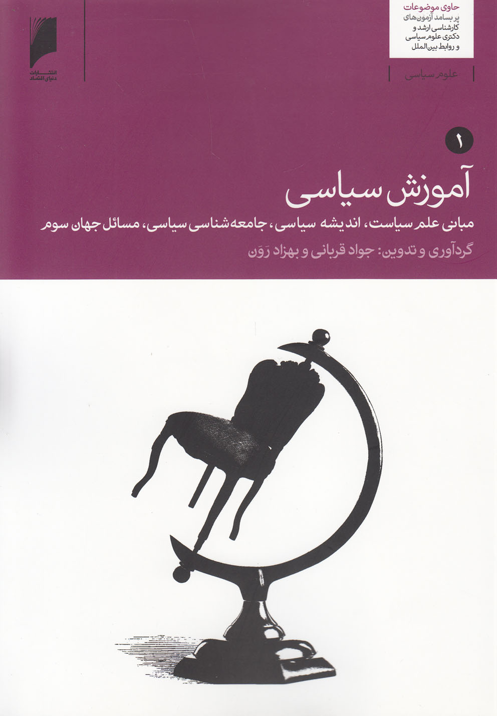 کتاب آموزش سیاسی 2 جلد اثر جواد قربانی و 