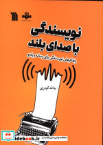 قیمت و خرید کتاب نویسندگی با صدای بلند | ایده بوک