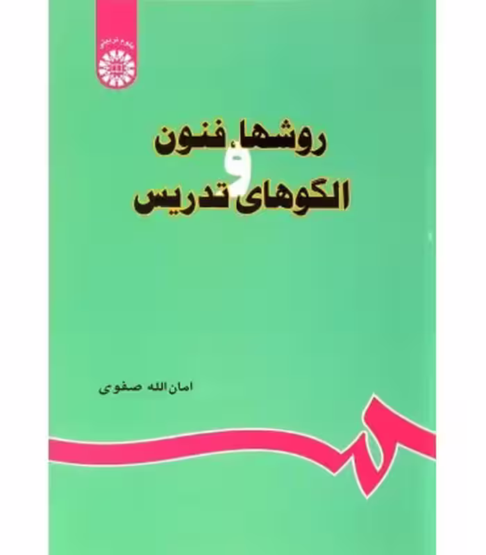 کتاب روشها فنون و الگوهای تدریس