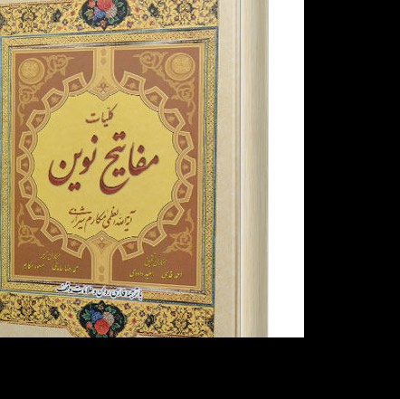 کلیات مفاتیح نوین اثر آیت الله مکارم شیرازی ناشر انتشارات علی بن ابیطالب

