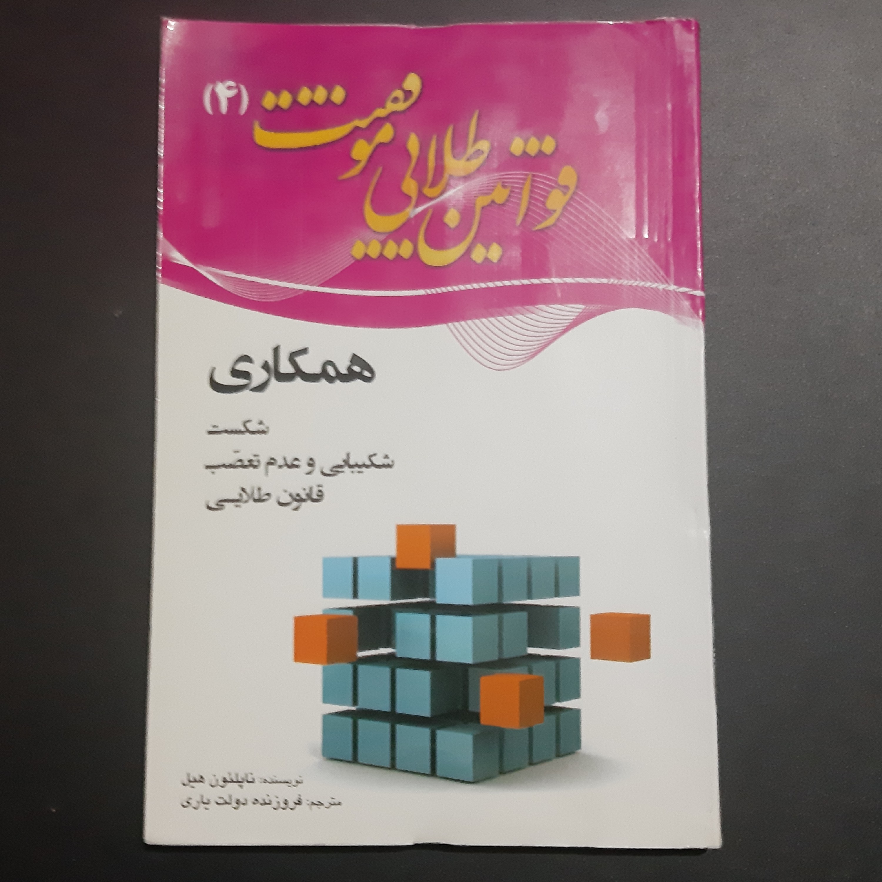 کتاب قوانین طلائی موفقیت