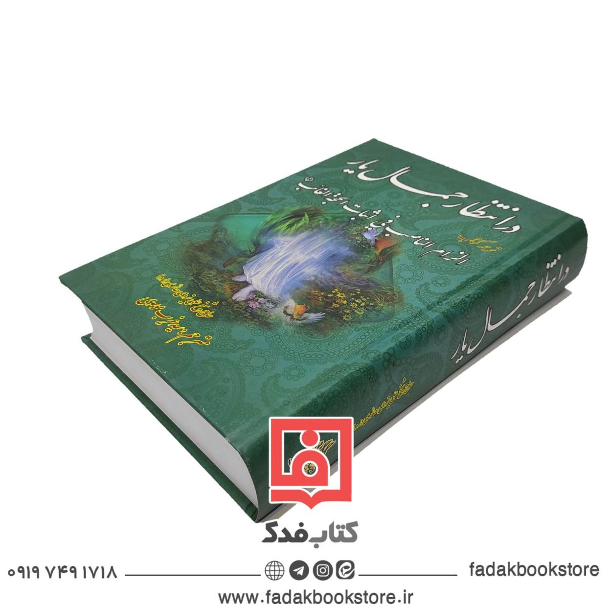 در انتظار جمال یار ترجمه کتاب الزام الناصب فی اثبات الحجه الغائب