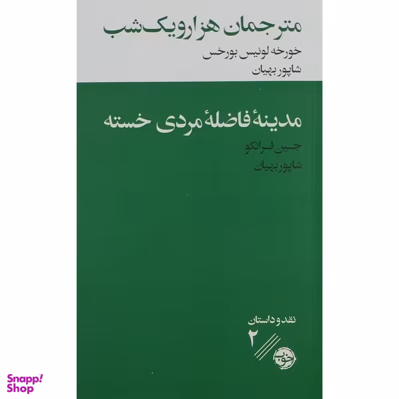 کتاب مترجمان هزار و يك شب اثر خورخه لوئيس بورخس نشر خوب