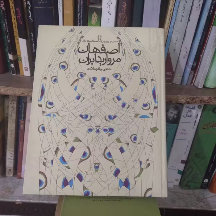 اصفهان مروارید ایران